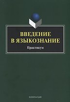 Введение в языкознание. Практикум