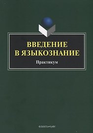 Введение в языкознание. Практикум