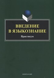 Введение в языкознание. Практикум