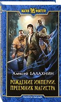 Рождение Империи. Преемник магистра