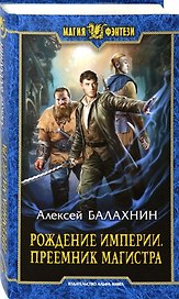 Рождение Империи. Преемник магистра