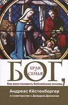Бог, брак и семья. Как восстановить библейские основы