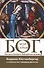Бог, брак и семья. Как восстановить библейские основы - 0