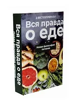 Вся правда о еде. Новая философия питания: Горькая правда о сахаре, Уроки генной терапии (комплект из 2 книг)