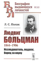 Людвиг Больцман. 1844-1906. Исследователь, педагог, борец за науку