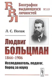 Людвиг Больцман. 1844-1906. Исследователь, педагог, борец за науку