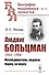 Людвиг Больцман. 1844-1906. Исследователь, педагог, борец за науку - 0