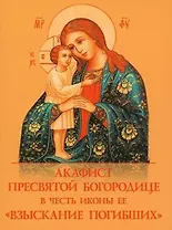 Акафист Пресвятой Богородице в честь иконы Ее "Взыскание погибших"