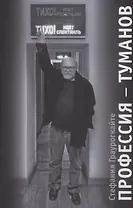 Профессия  Туманов