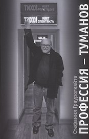Профессия  Туманов
