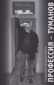 Профессия  Туманов