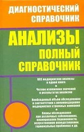 Анализы. Полный справочник