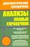 Анализы. Полный справочник - 0