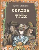 Сердца трех - 0