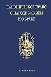 Каноническое право о народе Божием и о браке