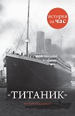 Титаник - 0