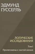 Логические исследования. Том 1. Пролегомены к чистой логике