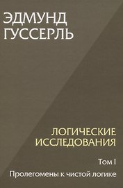 Логические исследования. Том 1. Пролегомены к чистой логике