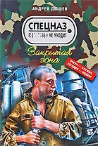 Закрытая зона: повесть