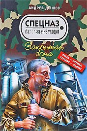 Закрытая зона: повесть