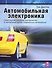 Автомобильная электроника - 0