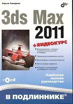 3ds Max 2011. / + Видеокурс (на CD)