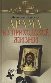 Драма из приходской жизни
