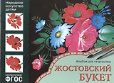 ФГОС Народное искусство — детям. Жостовский букет. Альбом для творчества