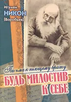 Будь милостив к себе Письма к пьющему брату и его жене (м) Воробьев