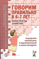 Говорим правильно (6-7 л.) Консп. зан. по разв. связ. речи в подгот… (мУМК КПкПОНРуДошк) Гомзяк