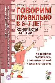 Говорим правильно (6-7 л.) Консп. зан. по разв. связ. речи в подгот… (мУМК КПкПОНРуДошк) Гомзяк