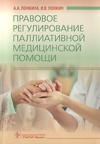 Правовое регулирование паллиативной медицинской помощи