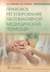 Правовое регулирование паллиативной медицинской помощи