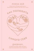 Как полюбить самого себя. Дневник, который поможет тебе раскрыть свою внутреннюю силу и красоту - 0