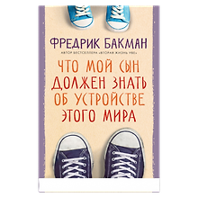 Что мой сын должен знать об 
устройстве этого мира