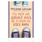Что мой сын должен знать об 
устройстве этого мира