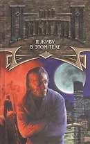 Я живу в этом теле