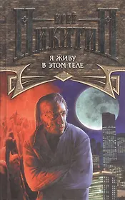 Я живу в этом теле