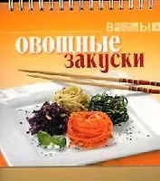 Овощные закуски