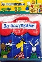 За покупками. Книжка-подушка с игрушками, липучками и кармашками