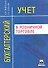 Бухгалтерский учет в розничной торговле - 1