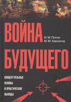 Война будущего: Концептуальные основы и практические выводы