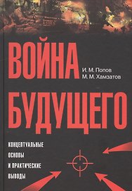 Война будущего: Концептуальные основы и практические выводы