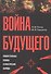 Война будущего: Концептуальные основы и практические выводы - 0