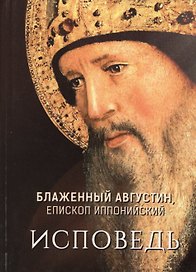 Блаженный Августин, епископ Иппонийский. Исповедь