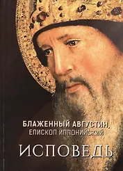 Блаженный Августин, епископ Иппонийский. Исповедь