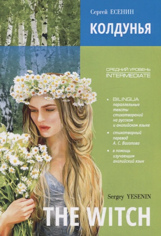 

The witch. Poems. Bilingua. Intermediate / Колдунья. Стихотворения. Билингва. Средний уровень
