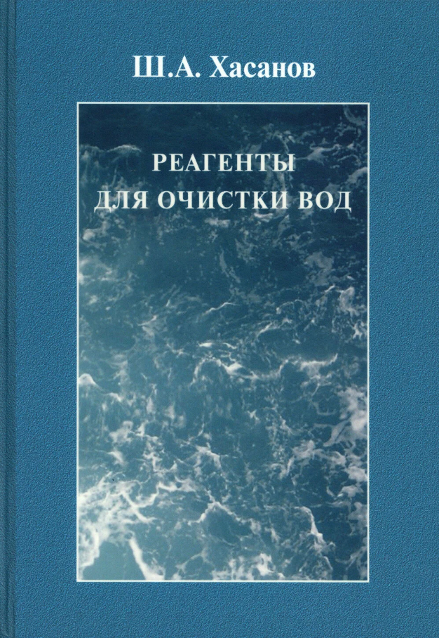 Обложка книги «Реагенты для очистки вод»