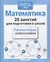 35 занятий для успешной подготовки к школе. Математика - 1