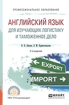 Английский язык для изучающих логистику и таможенное дело. Учебное пособие для СПО